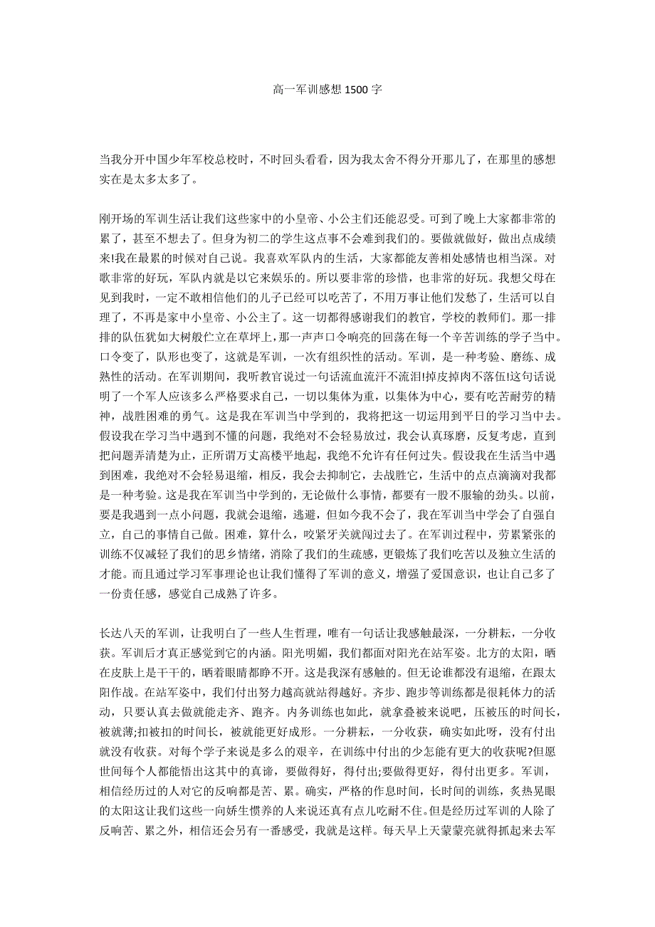 高一军训感想1500字_第1页