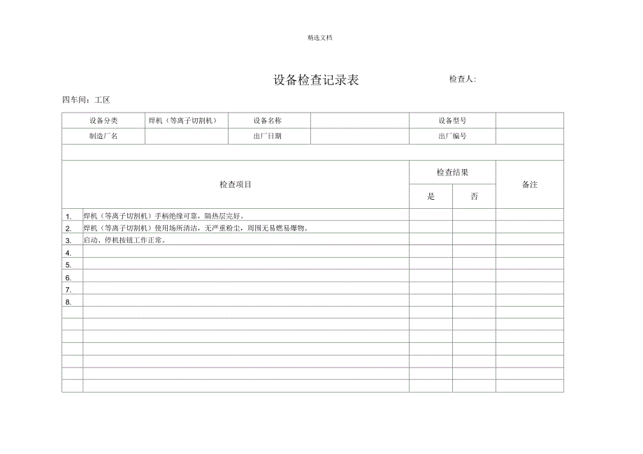 设备检查记录表_第2页