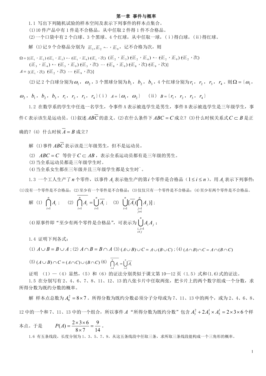 概率论与数理统计魏宗舒答案.doc_第1页