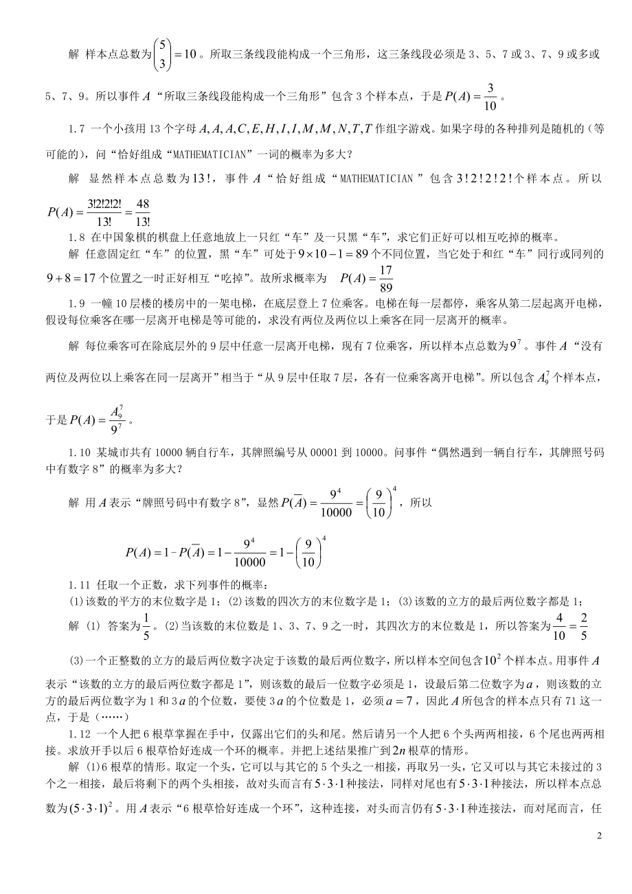 概率论与数理统计魏宗舒答案.doc_第2页