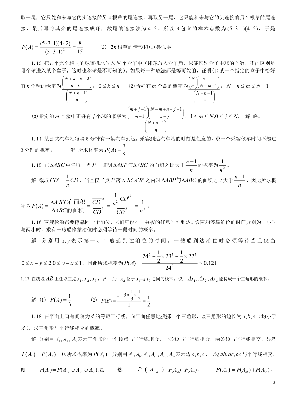 概率论与数理统计魏宗舒答案.doc_第3页