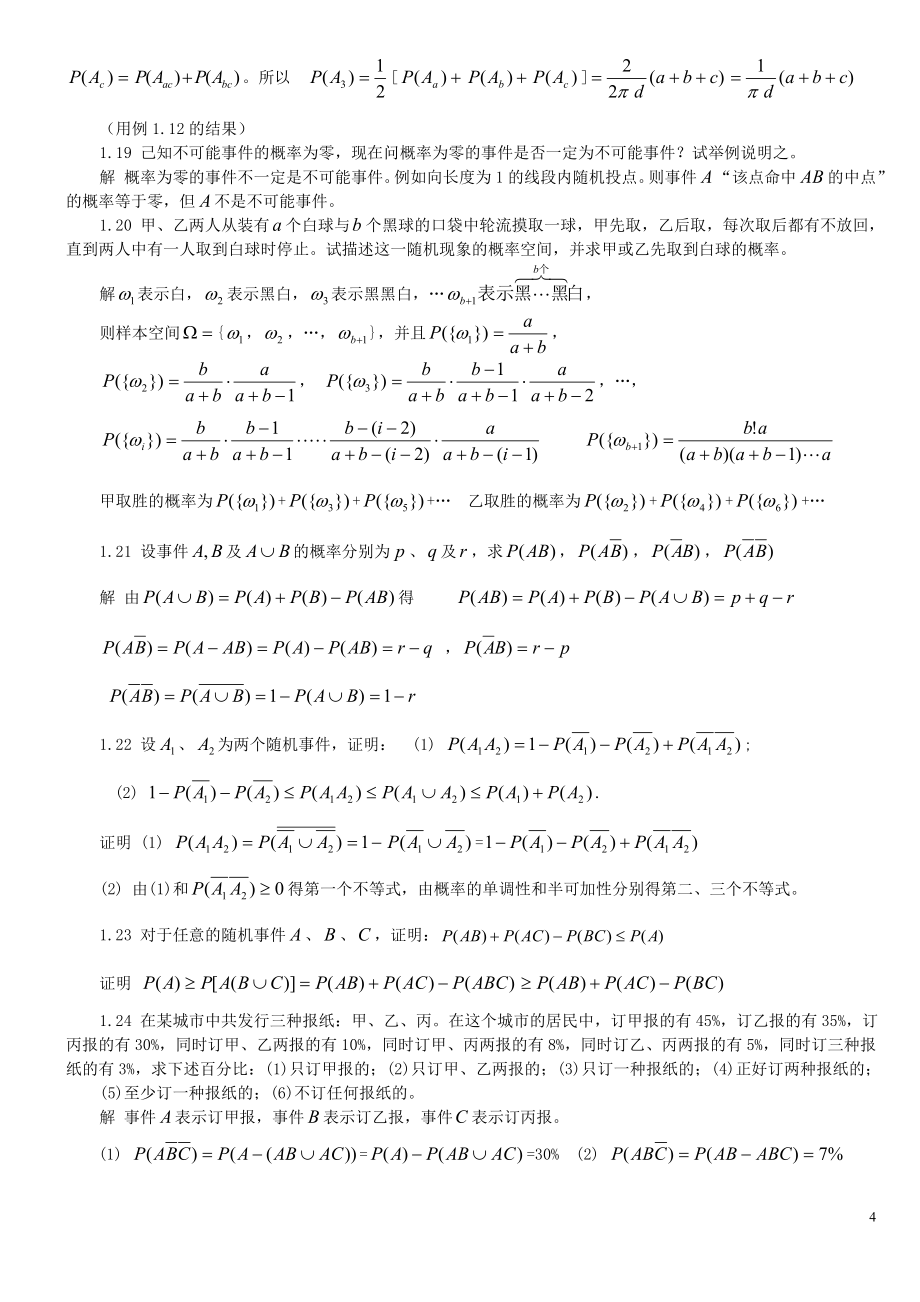 概率论与数理统计魏宗舒答案.doc_第4页