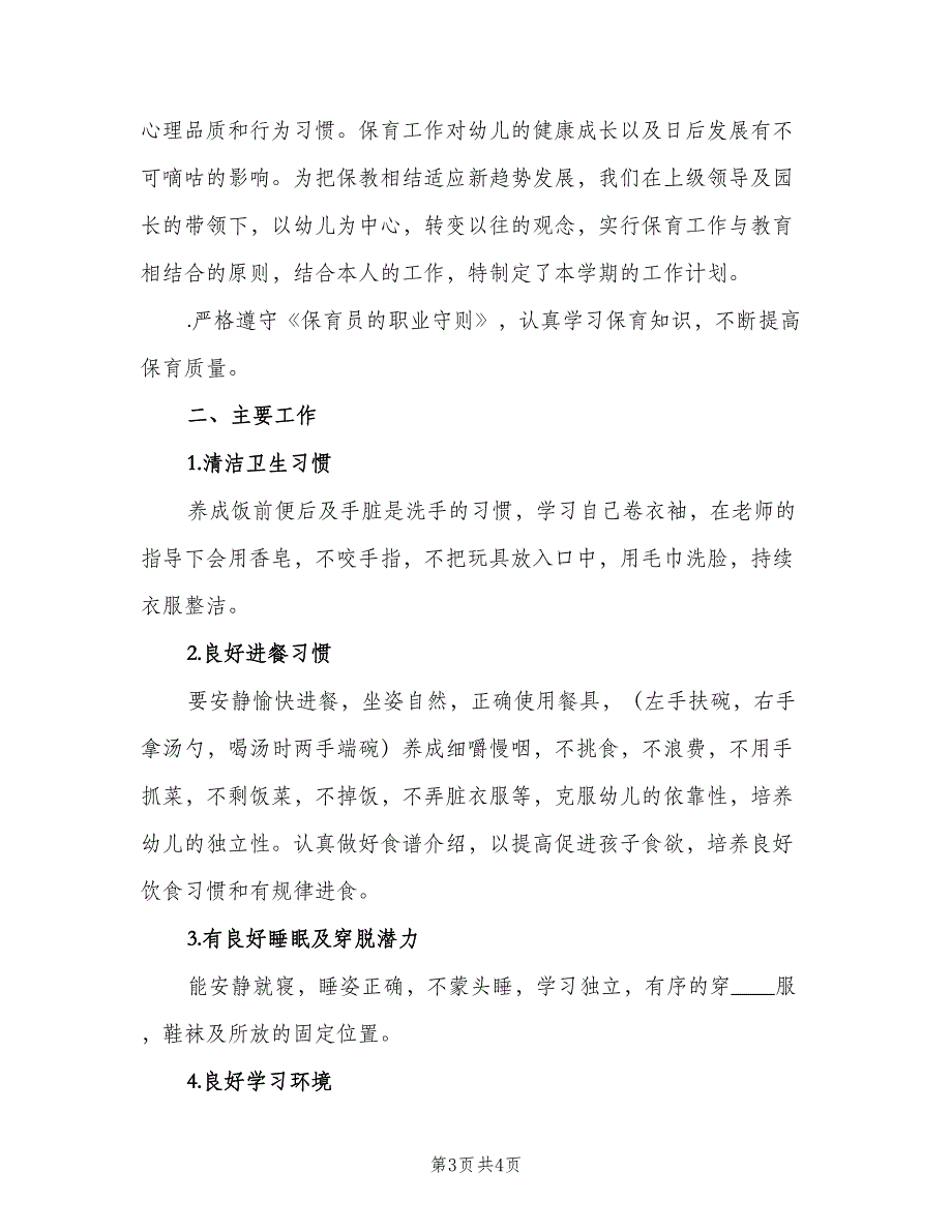 2023保育员开学工作计划标准范文（二篇）.doc_第3页