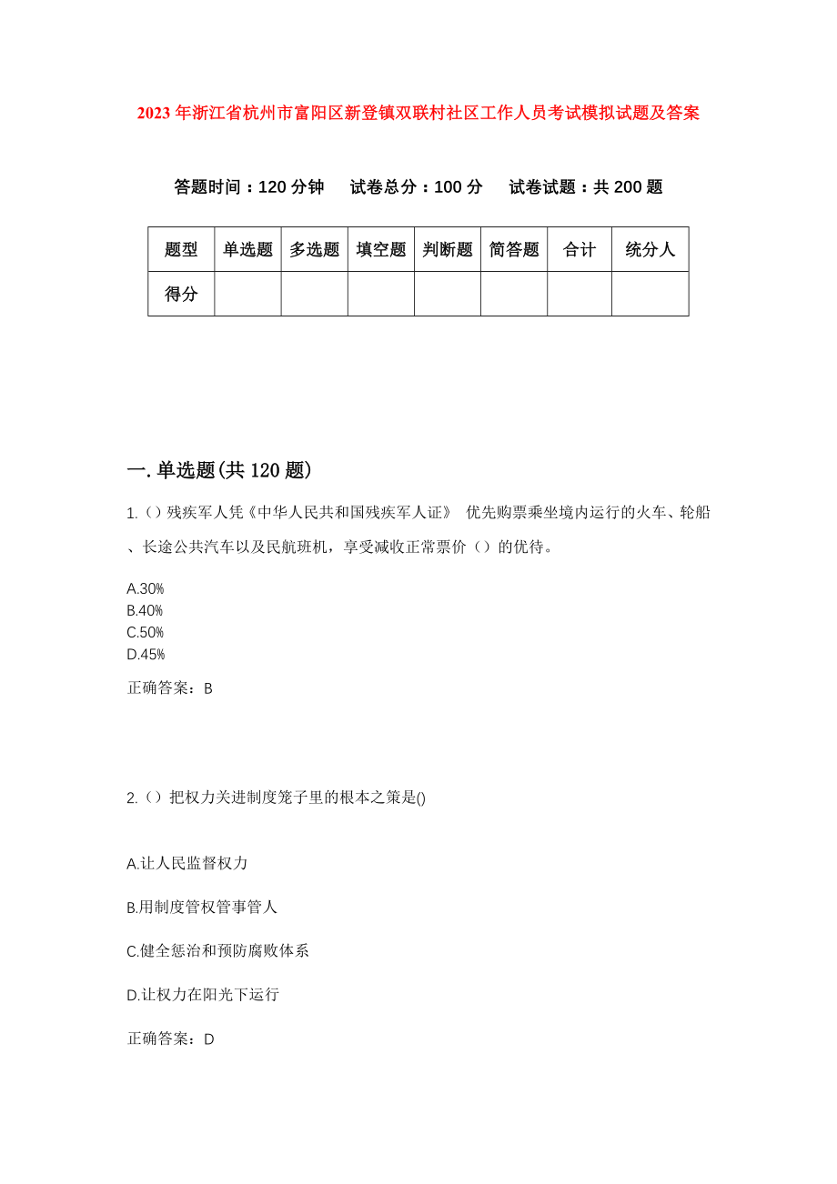 2023年浙江省杭州市富阳区新登镇双联村社区工作人员考试模拟试题及答案_第1页