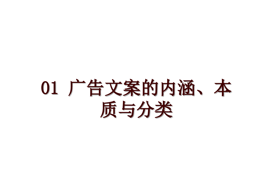 01 广告文案的内涵、本质与分类_第1页