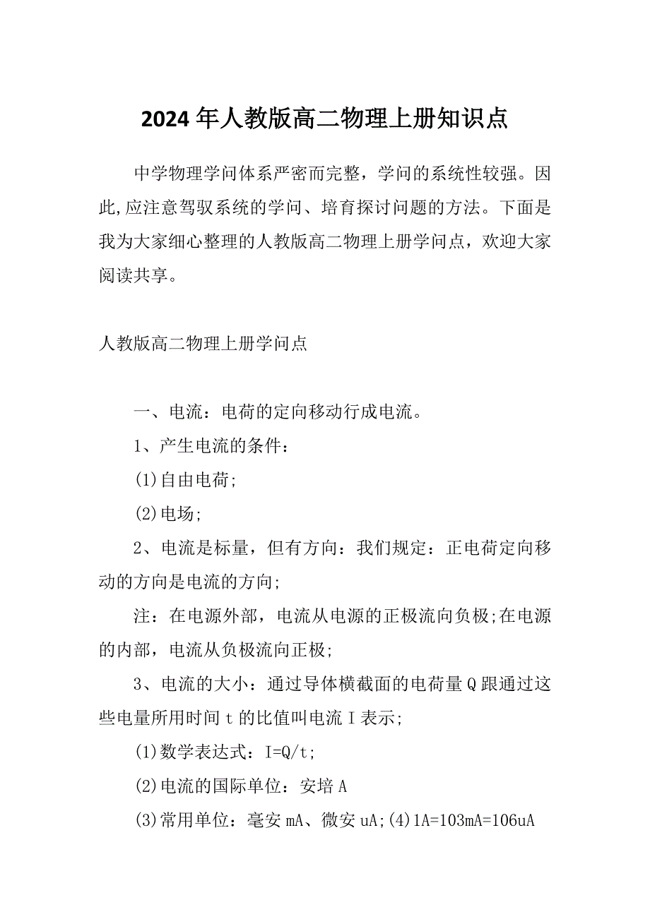 2024年人教版高二物理上册知识点_第1页
