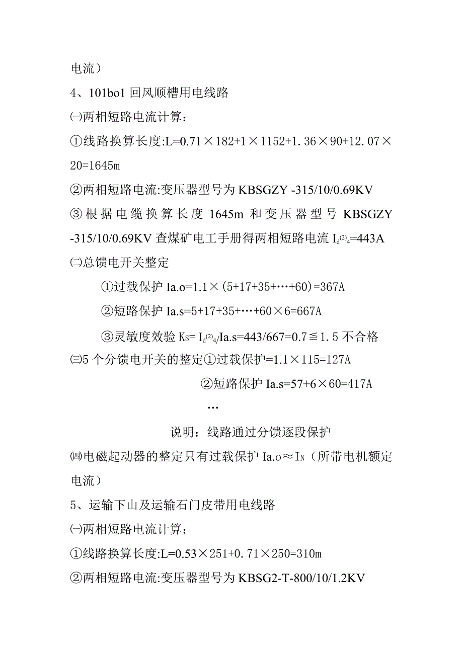 中井井下线路继电保护整定计算.doc_第3页