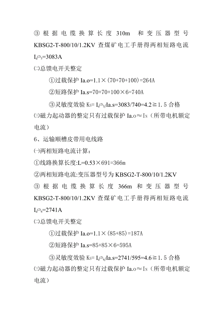 中井井下线路继电保护整定计算.doc_第4页