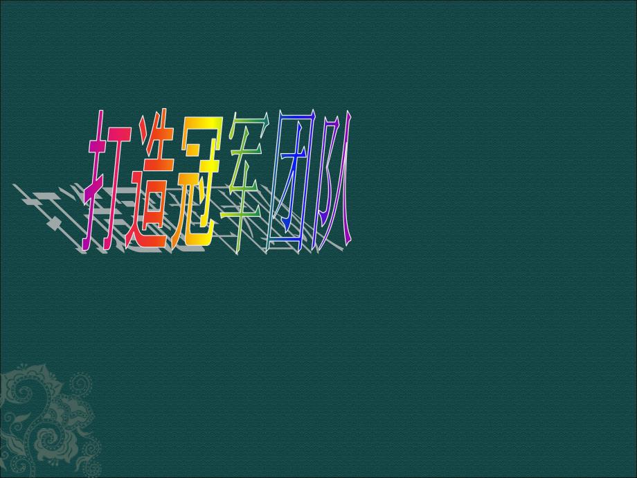 打造冠军团队PPT课件_第1页