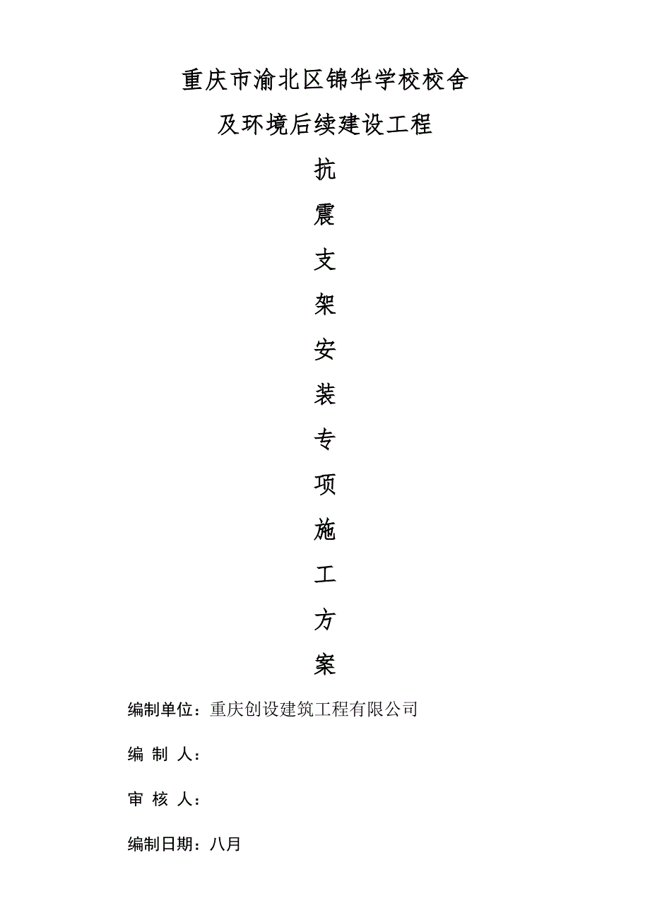抗震支架安装关键工程综合施工专题方案_第1页