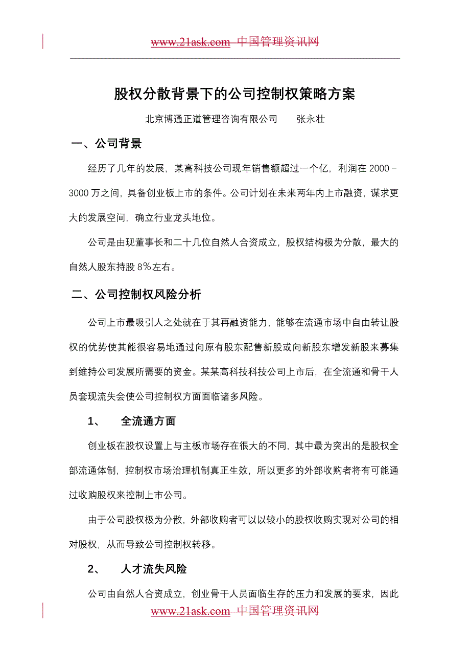 股权分散背景下的公司控制权策略方.doc_第1页