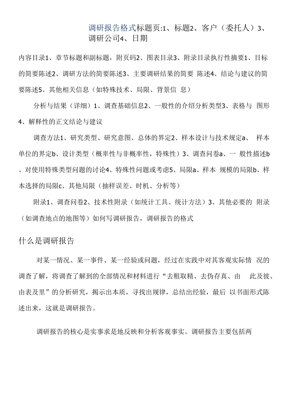 调研报告格式31p.docx_第1页