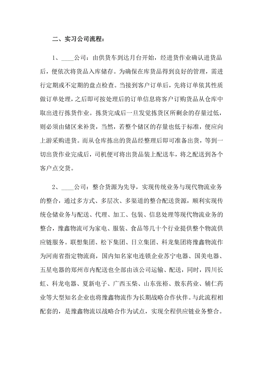 2023年实用的物流实习报告模板锦集6篇_第3页