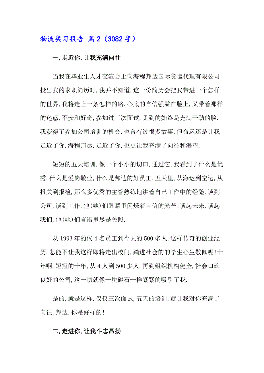 2023年实用的物流实习报告模板锦集6篇_第4页