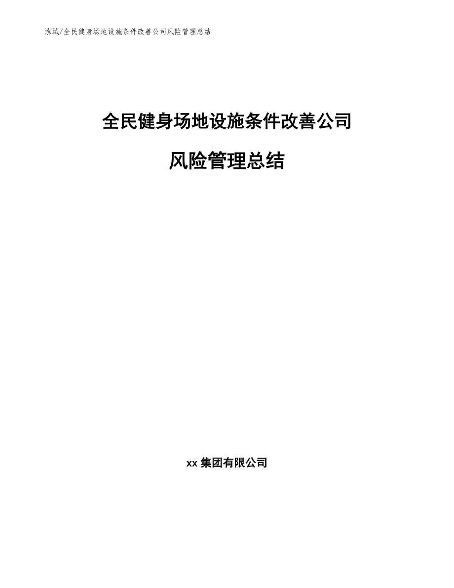 全民健身场地设施条件改善公司风险管理总结【参考】_第1页