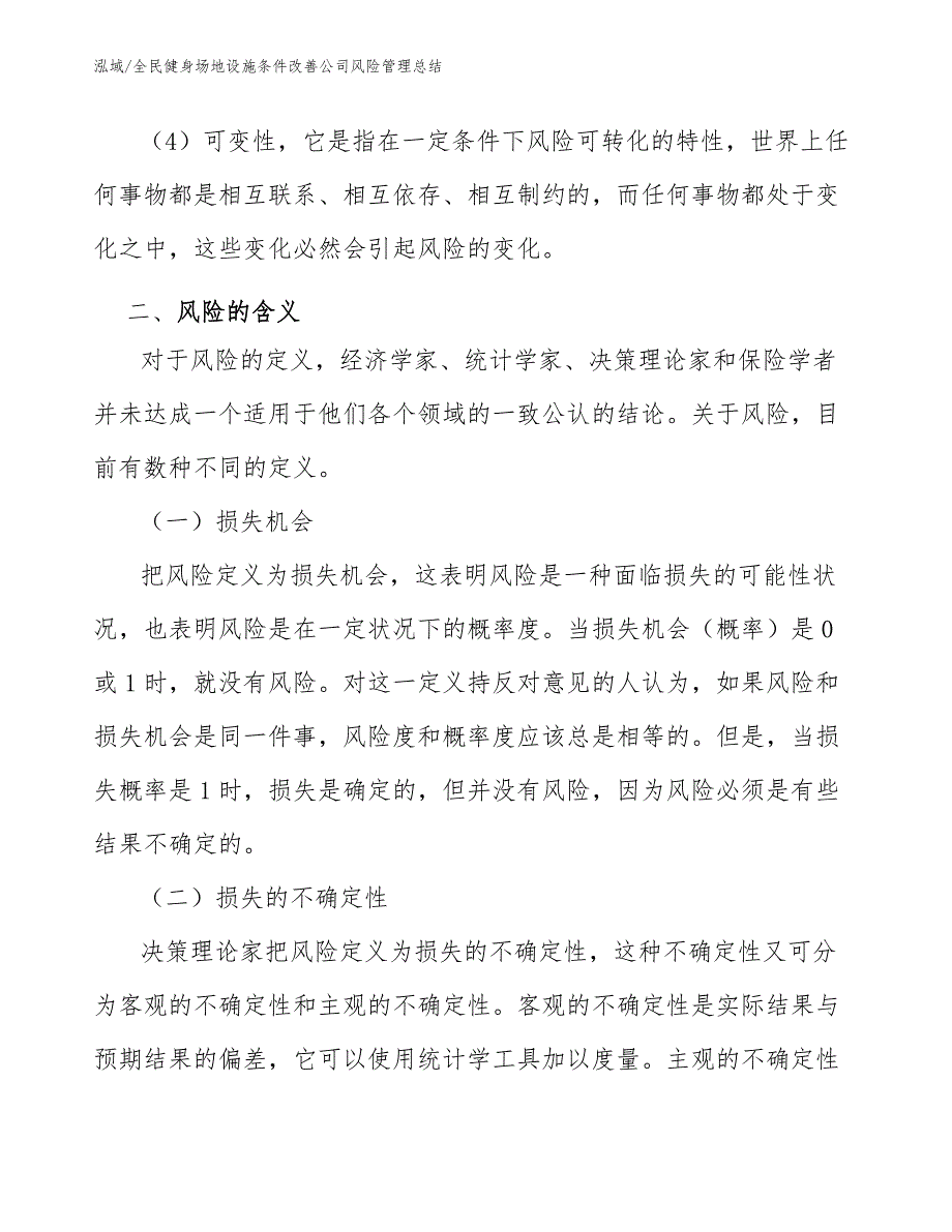 全民健身场地设施条件改善公司风险管理总结【参考】_第4页