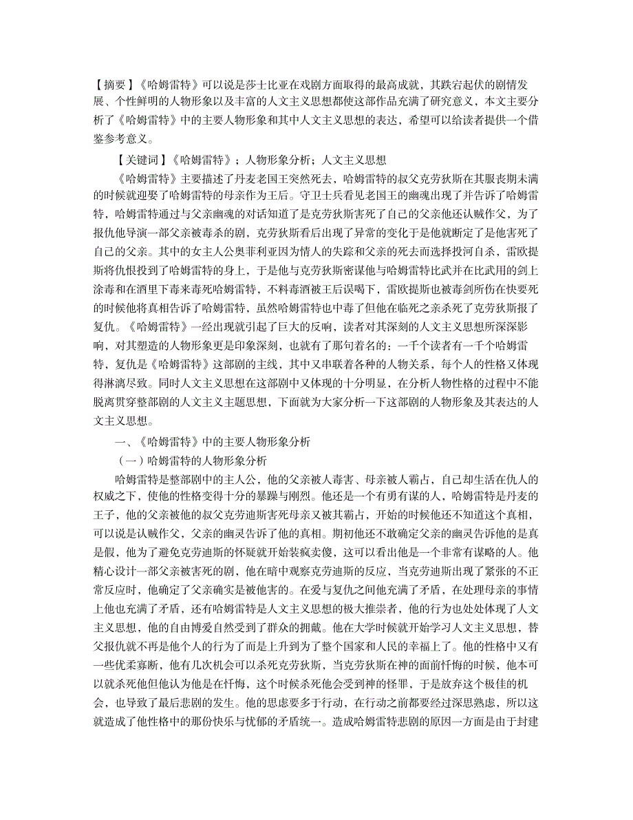 《哈姆雷特》中的主要人物形象分析及其人文主义思想的体现_第1页