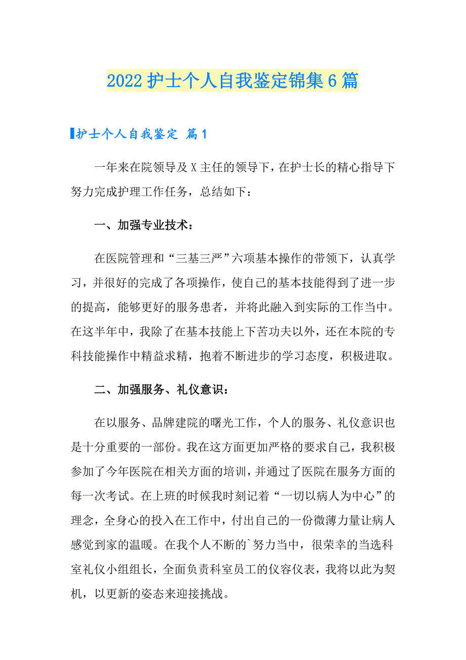 2022护士个人自我鉴定锦集6篇_第1页