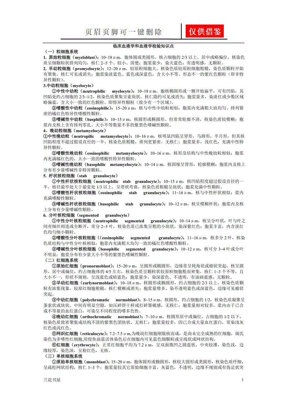 临床血液学和血液学检验知识点专业特制_第1页