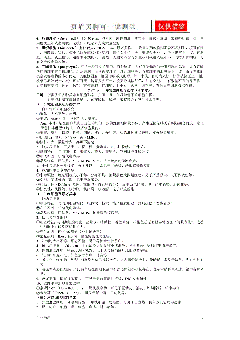 临床血液学和血液学检验知识点专业特制_第3页