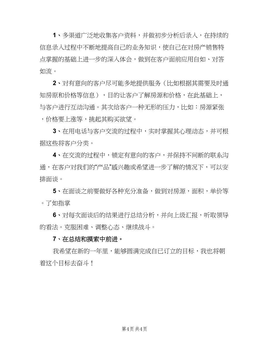 房地产销售新的一年工作计划（二篇）.doc_第4页