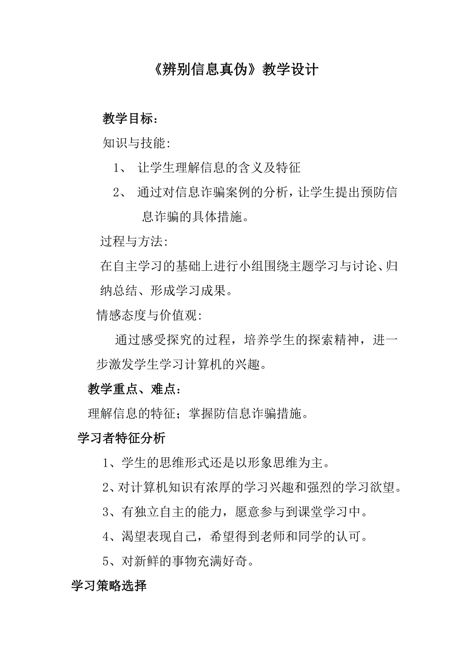 《辨别信息真伪》教学设计.doc_第1页