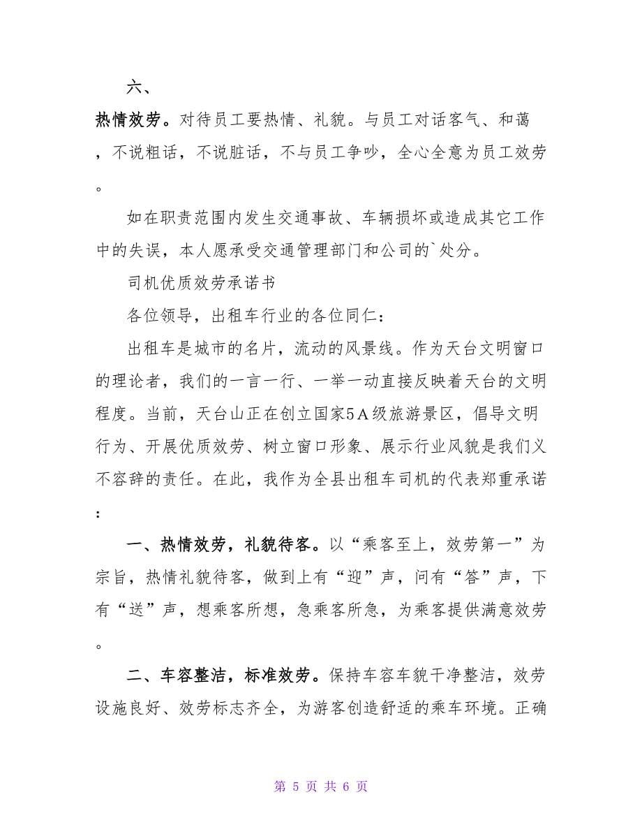 司机廉洁承诺书.doc_第5页