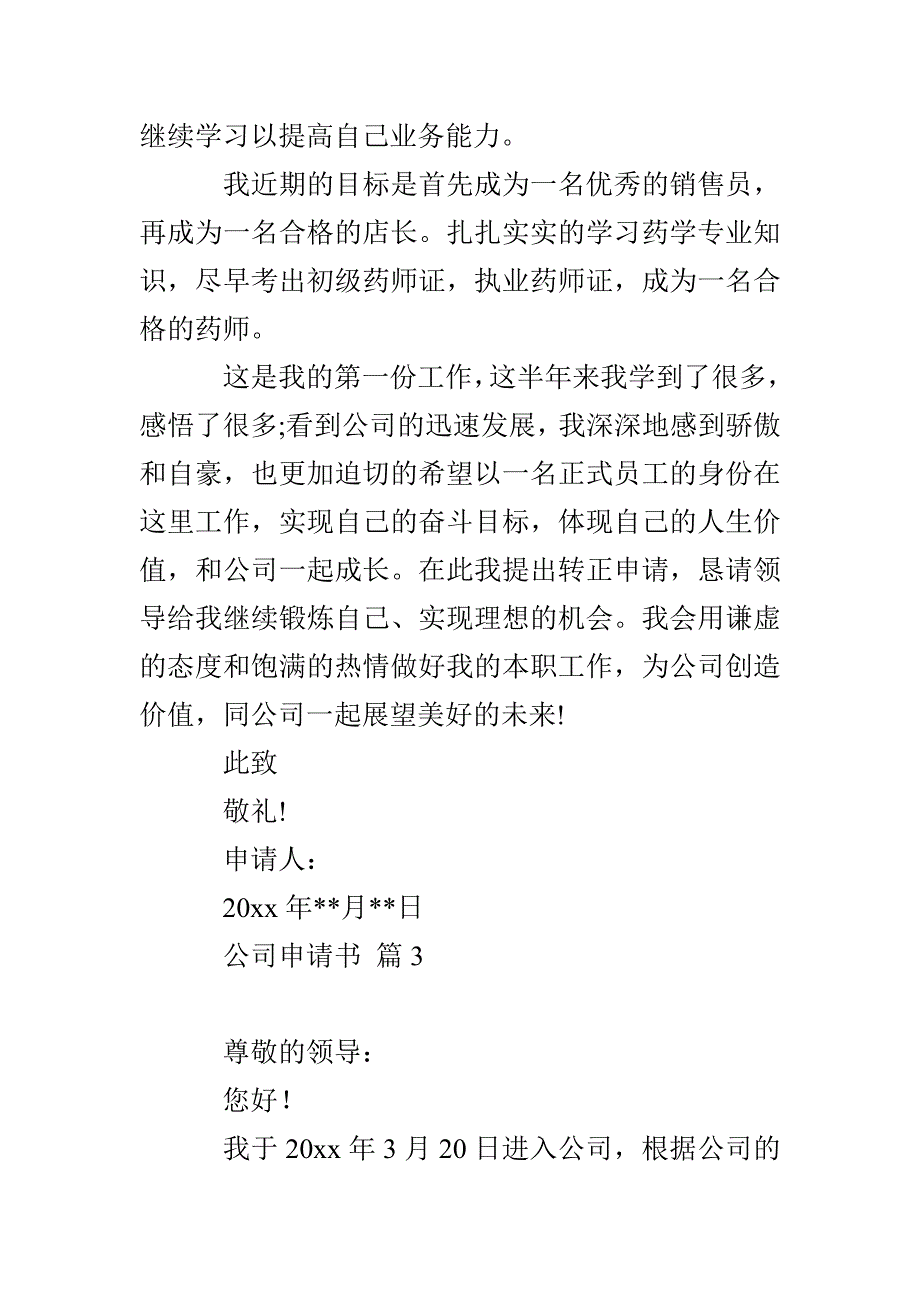 有关公司申请书模板合集六篇_第4页