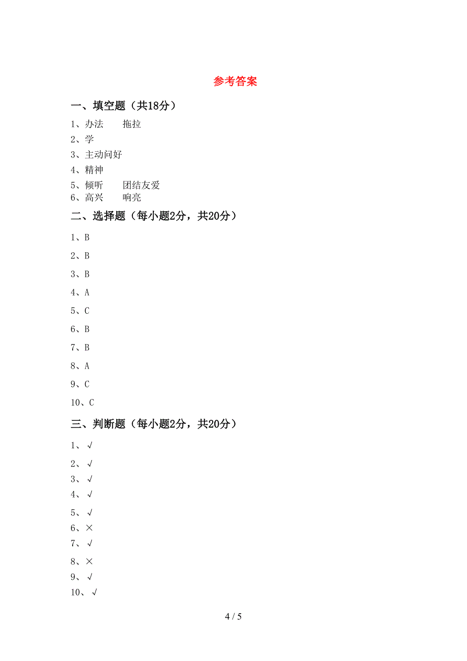 最新小学一年级道德与法治上册期中试卷(及答案).doc_第4页