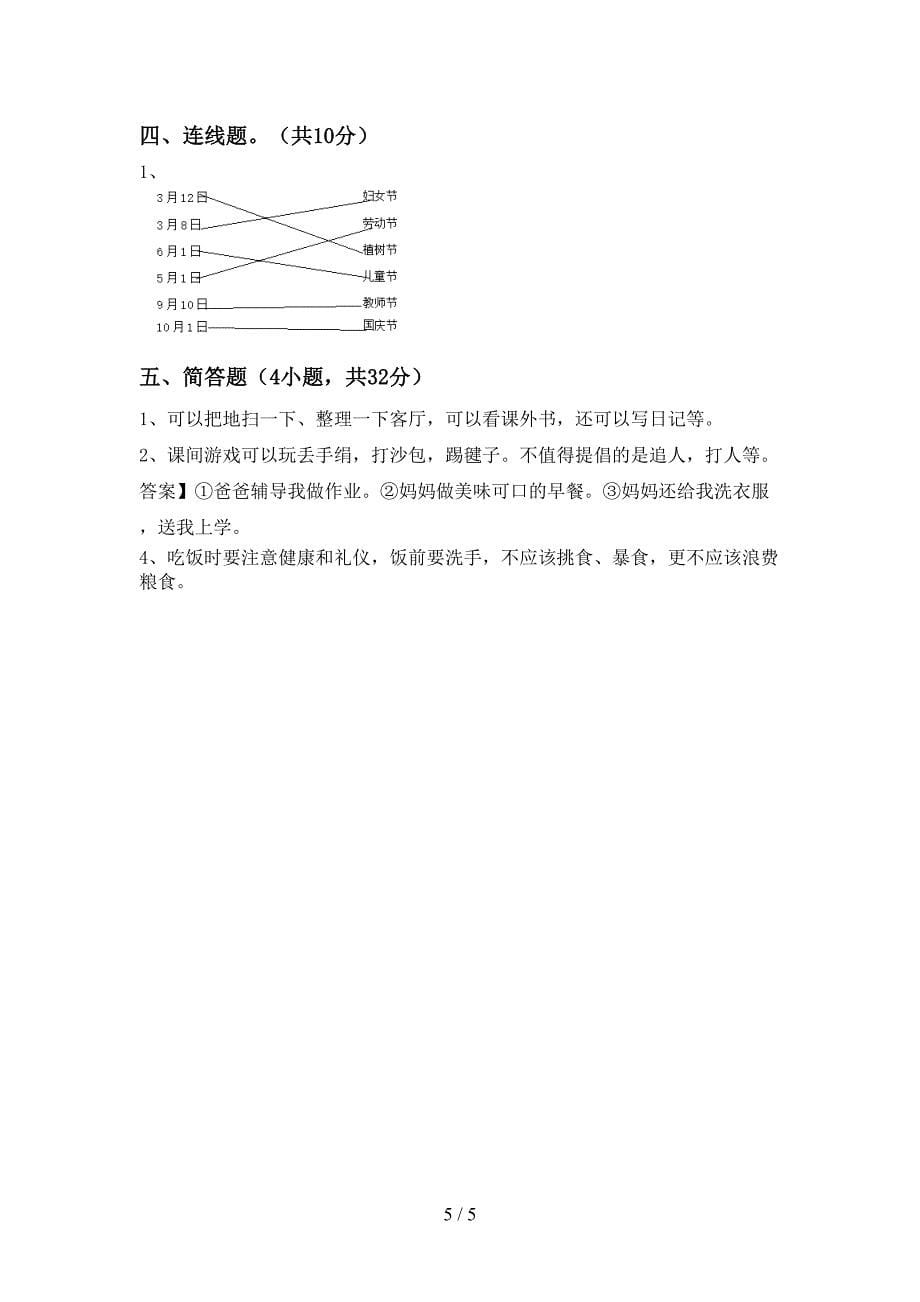 最新小学一年级道德与法治上册期中试卷(及答案).doc_第5页