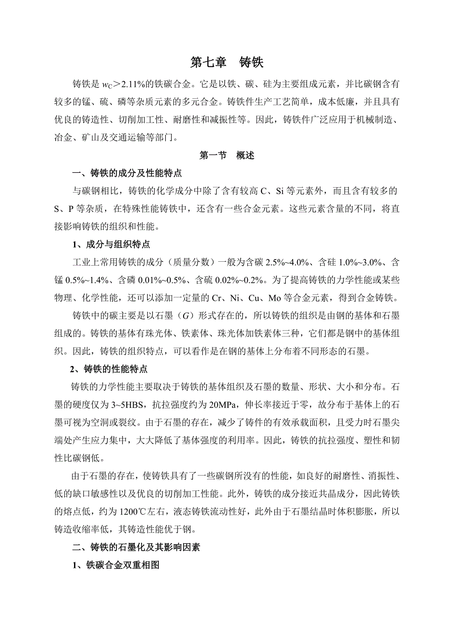 第七章++铸铁.doc_第1页