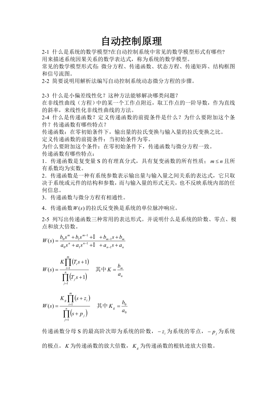 自动控制原理课后习题答案王建辉、顾树生编杨自厚审阅清华大学出版社_第1页