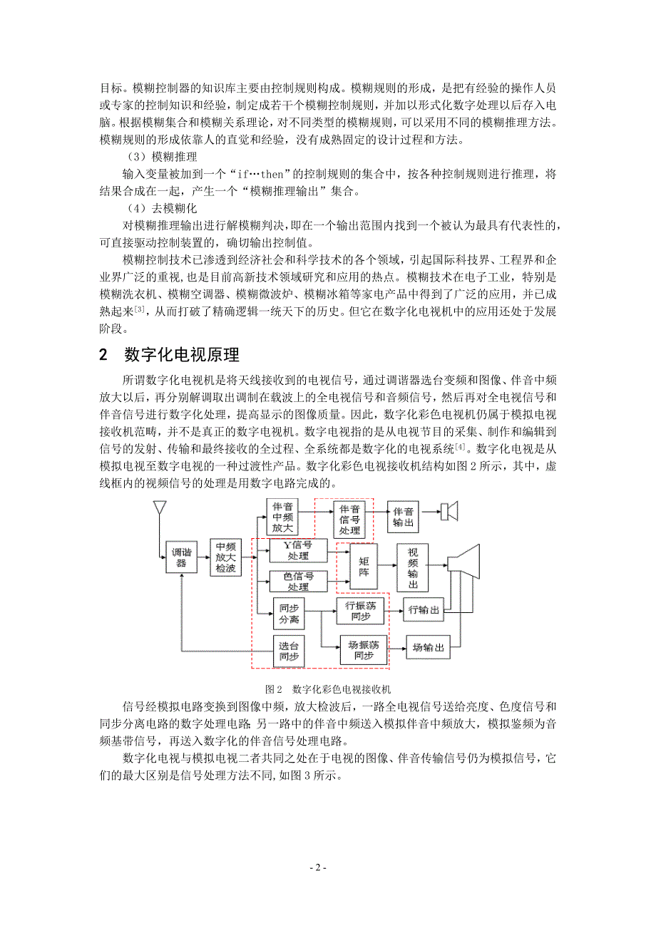 基于模糊控制技术的数字化电视方案.doc_第2页