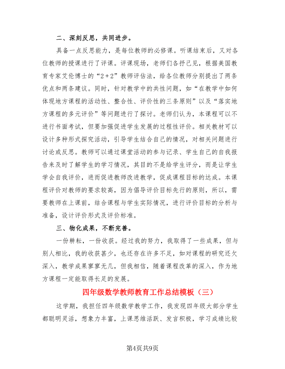 四年级数学教师教育工作总结模板.doc_第4页