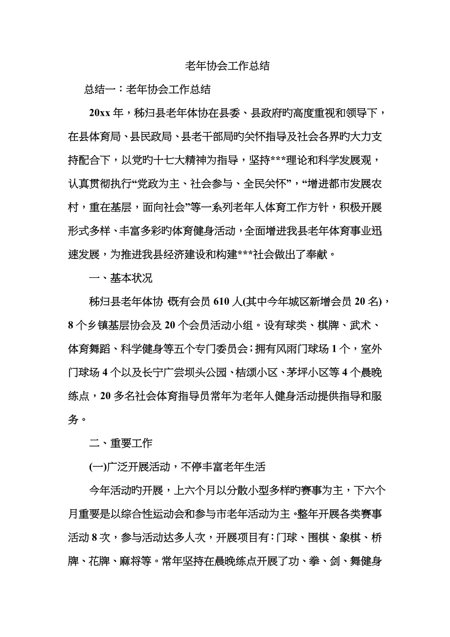 老年协会工作总结_第1页