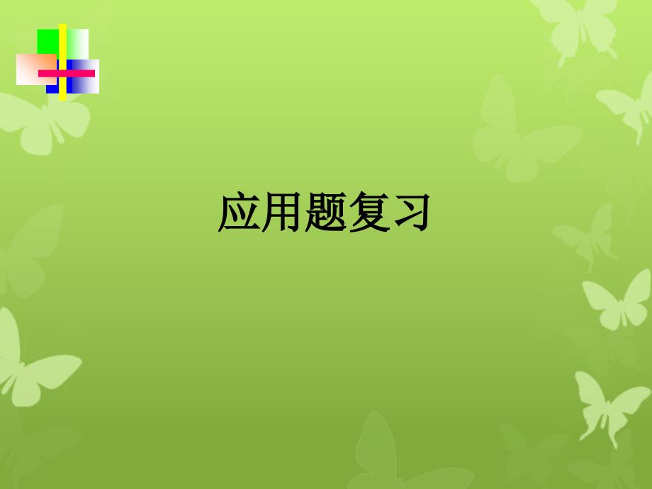 初一应用题复习好七年级数学上学期第二章课件集人教版_第1页