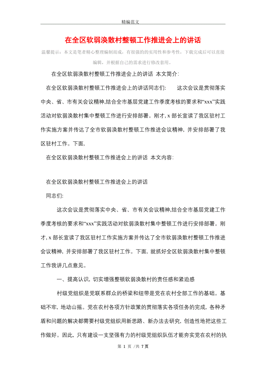 2021年在全区软弱涣散村整顿工作推进会上的讲话_第1页