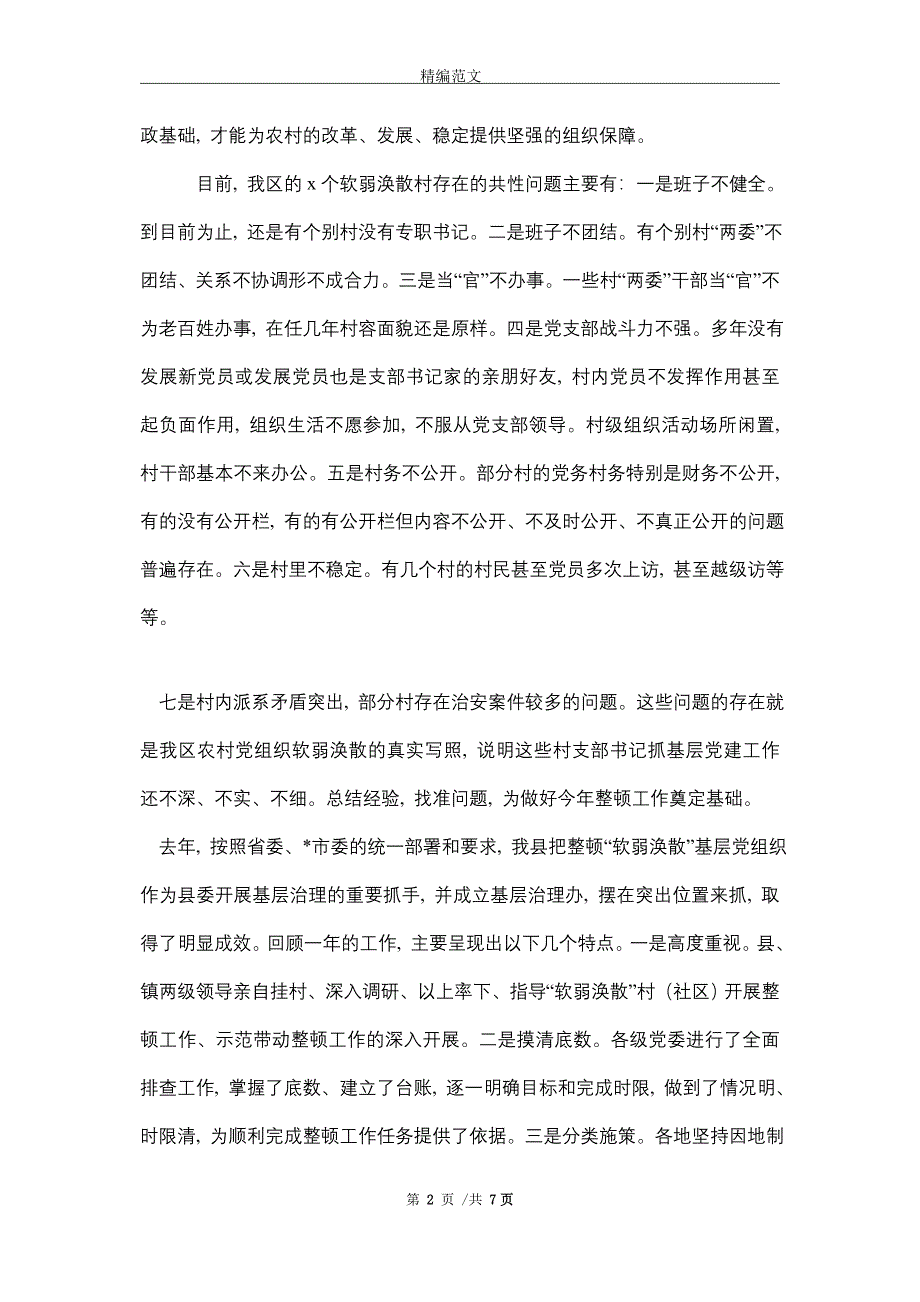 2021年在全区软弱涣散村整顿工作推进会上的讲话_第2页