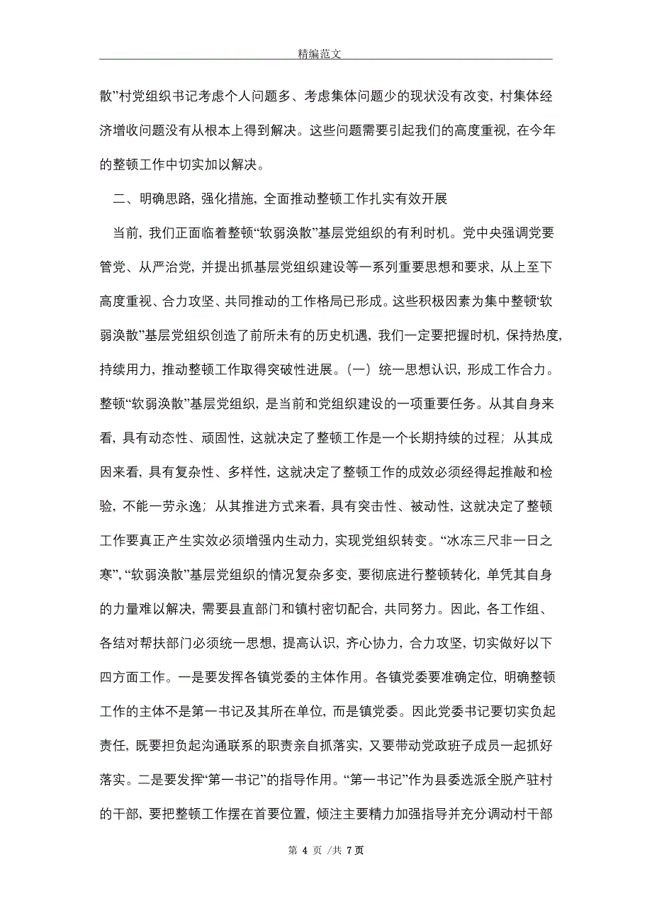 2021年在全区软弱涣散村整顿工作推进会上的讲话_第4页