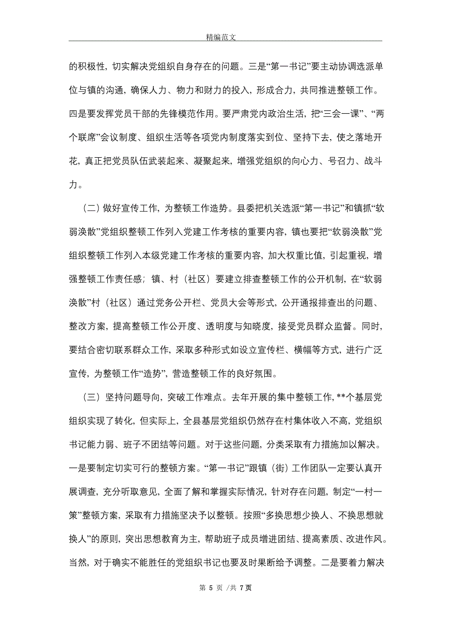 2021年在全区软弱涣散村整顿工作推进会上的讲话_第5页