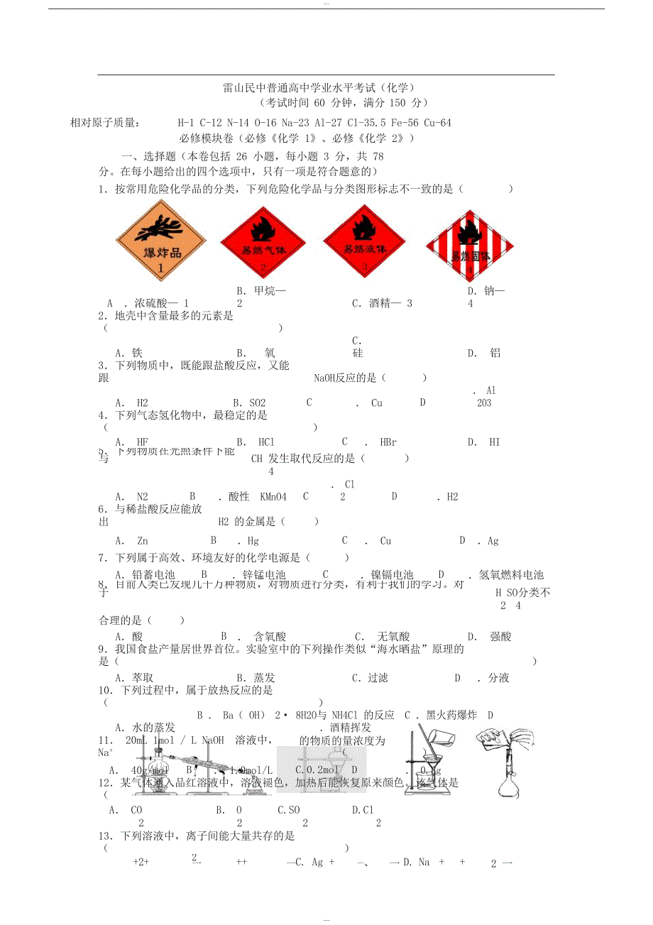 贵州省普通高中学业水平考试(化学卷)(含答案)(DOC 12页)_第1页