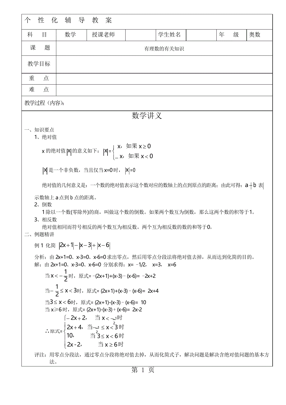 初一奥数数字运算的强化训练数学讲义_第1页