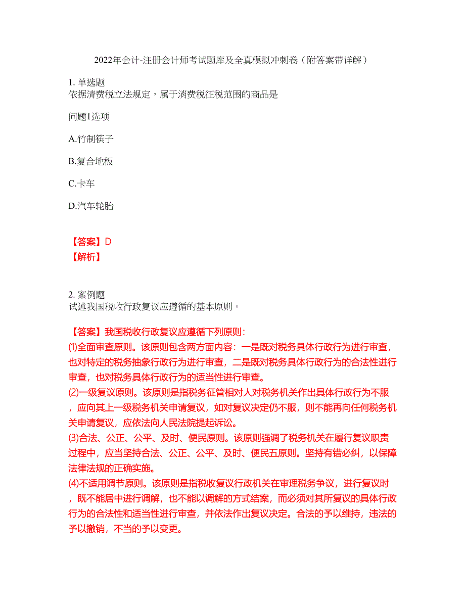 2022年会计-注册会计师考试题库及全真模拟冲刺卷21（附答案带详解）_第1页