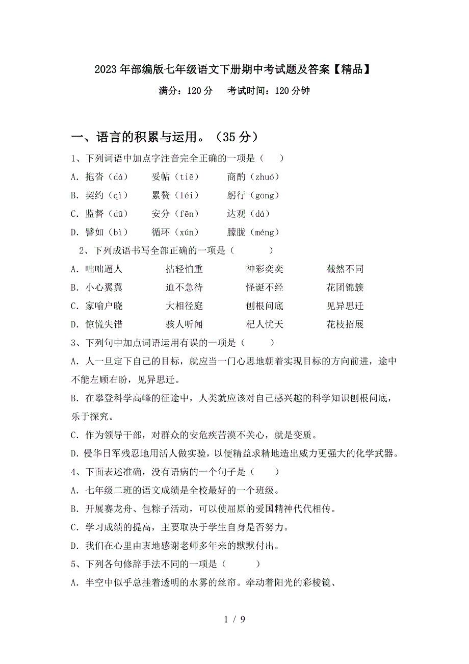 2023年部编版七年级语文下册期中考试题及答案【精品】.doc_第1页