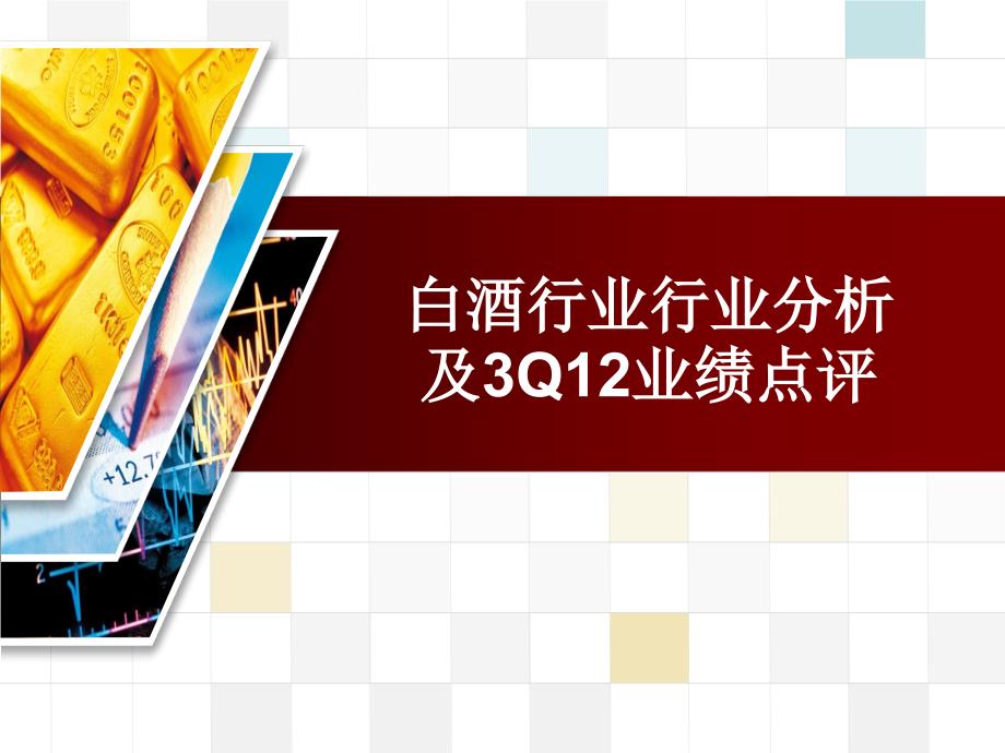 白酒行业行业分析及3Q12业绩_第1页