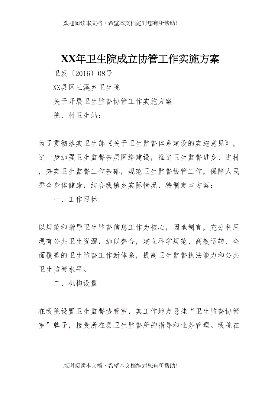 2022年年卫生院成立协管工作实施方案_第1页