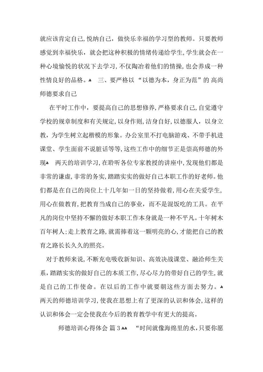 热门师德培训心得体会集锦六篇_第5页