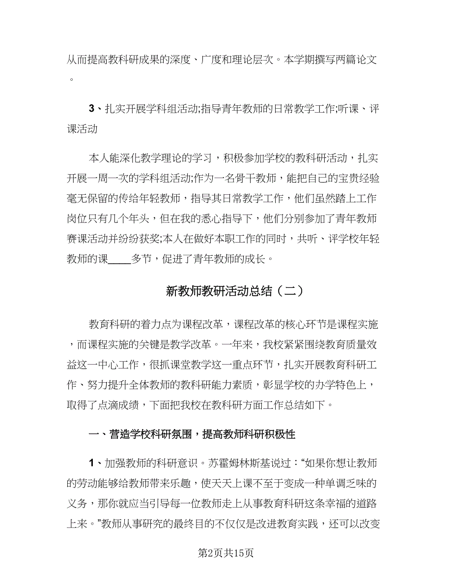 新教师教研活动总结（5篇）.doc_第2页