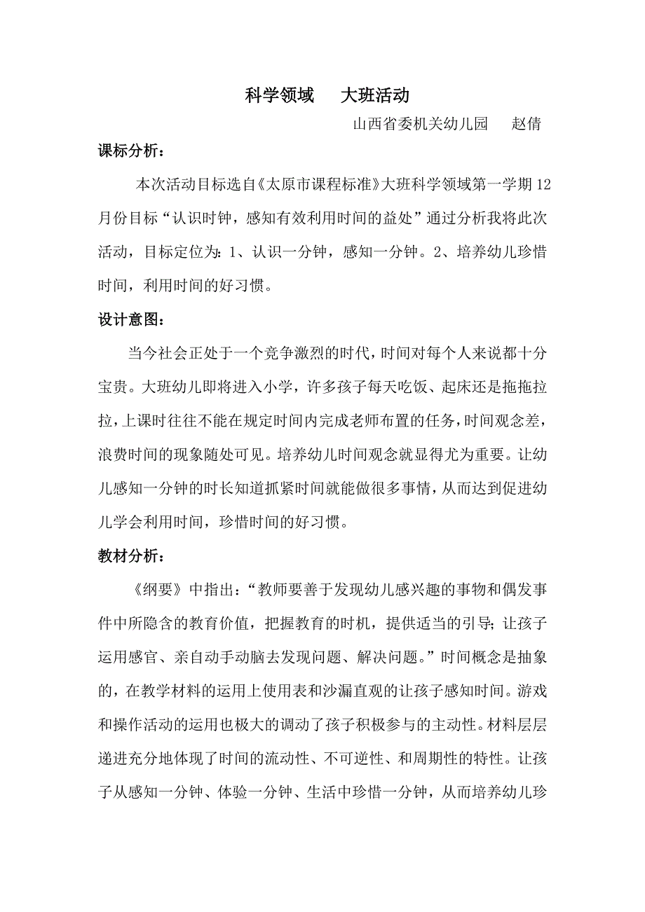 大班科学山西省委幼儿园赵倩_第1页