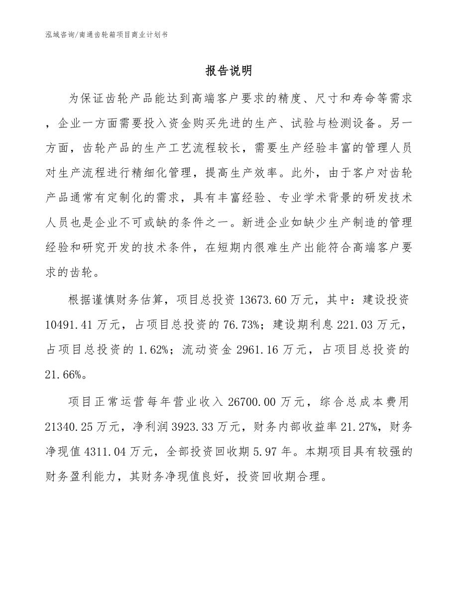 南通齿轮箱项目商业计划书_第1页